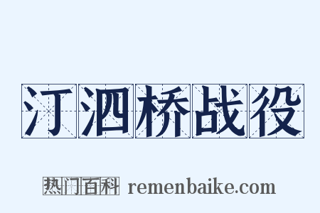 汀泗桥战役是什么意思的图片